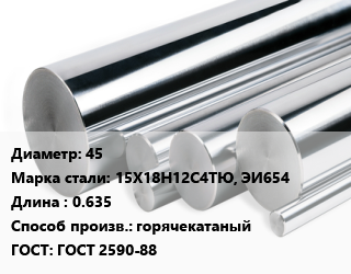 Круг нержавеющий 45 Сталь: 15Х18Н12С4ТЮ, ЭИ654 L=0.635 горячекатаный ГОСТ: ГОСТ 2590-88, кг цена от 810 Р / кг, где купить, условия доставки в Минске и Минской области